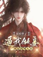 侯府世子逼我做妾，可我是真男人诶