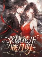 棠棣花开映月明