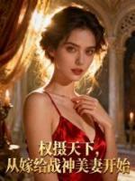 权摄天下，从嫁给战神美妻开始