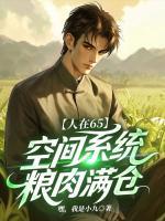 人在65，空间系统粮肉满仓