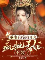 重生直接扇耳光，疯批王妃不装了