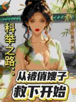 科举之路：从被俏嫂子救下开始
