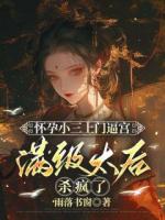 怀孕小三上门逼宫，满级太后杀疯了