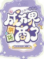 让你开杂货店，成万界供货商了？