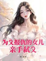 为父报仇的女儿，亲手弑父