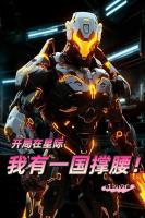 开局在星际，我有一国撑腰！