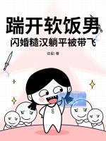 踹开软饭男，闪婚糙汉躺平被带飞