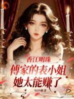 香江明珠：傅家的表小姐太能赚了