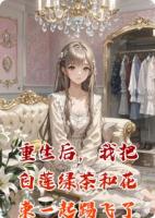 重生后，我把白莲绿茶和花束一起踢飞了