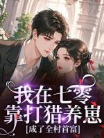 我在七零靠打猎养崽，成了全村首富