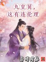 九皇舅，这有违伦理