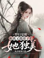 重生后打脸全家，悍妇她生活美满