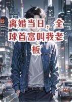 离婚当日，全球首富叫我老板