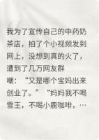 素女我开中药奶茶店被群嘲，但是爆火了