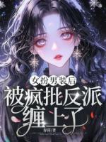 女扮男装后，被疯批反派缠上了