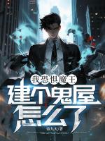 我恐惧魔王，建个鬼屋怎么了？