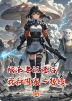 被杀妻证道后，我和国家一起修仙