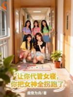 让你代管女寝，你把女神全拐跑了