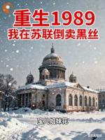 重生1989，我在苏联倒卖黑丝