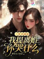 三年不同房，我提离婚你哭什么？