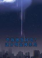 夸我做饭好吃？这分明是捧杀局