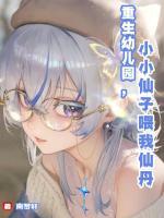 重生幼儿园，小小仙子喂我仙丹