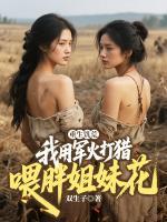 重生饥荒，我用军火打猎喂胖姐妹花