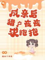 成亲后，猎户夜夜求抱抱