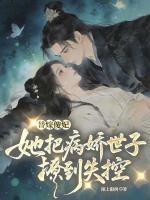 替嫁傻妃，她把病娇世子撩到失控