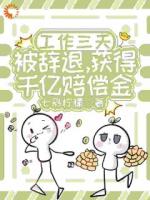 工作三天被辞退，获得千亿赔偿金