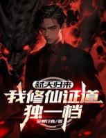 弑天归来：我修仙证道独一档
