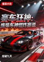 赛车狂神：废柴车神燃炸赛道