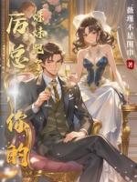 厉总，你的妹妹跑了