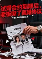 试婚合约到期后，老板撕了离婚协议