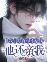 租我别墅百年不给钱，他还亲我？