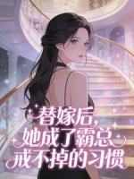 替嫁后，她成了霸总戒不掉的习惯