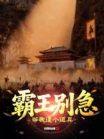 霸王别急，等我造个道具