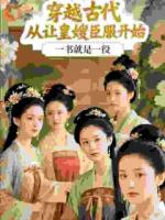 皇子没实权？可他手握臣服系统！