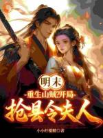 明末：重生山贼？开局抢县令夫人