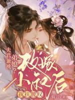 夫君兼祧弟媳？改嫁小叔后我扶腰叹