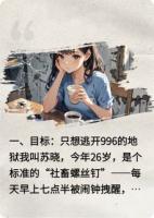 我，996社畜，睡醒成了平行世界的千金