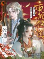 死遁后，纯情夫君黑化成疯批权臣