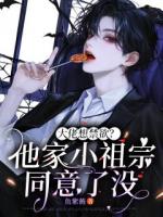 大佬想禁欲？他家小祖宗同意了没