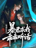 痛感转移，暴君求我乖乖听话