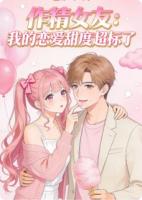 作精女友：我的恋爱甜度超标了