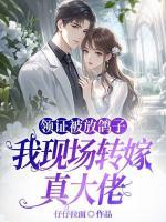 领证被放鸽子，我现场转嫁真大佬