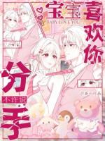 宝宝喜欢你，不许说分手