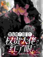 想复婚？没门！权贵大佬红了眼