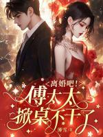 替身当腻让位白月光，渣夫你又不肯了