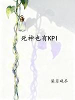 死神也有KPI